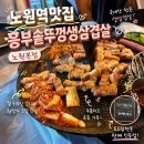 흥부솥뚜껑생삼겹살 | 노원역맛집 흥부솥뚜껑생삼겹살 노원본점 분위기 좋은 야장맛집에서 한돈 생삼겹살 흡입하고 온 후기
