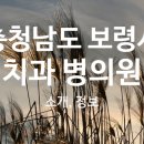 최상용치과의원 이미지
