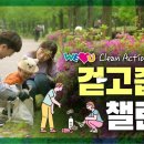 '걷고줍고'챌린지 실천하기에 딱! 좋은 4월!!! [국제위러브유운동본부 회장 장길자] 이미지