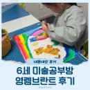 미술 | 일산 영렘브란트 유아 미술 후기