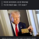 트럼프 "5백만 달러내면 시민권 제공" 이미지