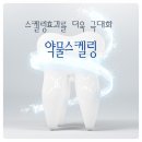 의료법인 산울의료재단 스파인치과병원 | 스파인치과병원만의 특별한 약물스켈링-
