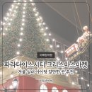 드림카프라자 | 파라다이스시티 크리스마스 마켓 후기, 디트로이 시승하기, 겨울 실내 아이랑 갈만한 곳 추천