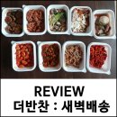 주안상홈남종합편의점 | 더반찬 7데이 새벽배송 후기 _ 꼬막비빔 함박스테이크