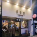 대학로155번길 이미지