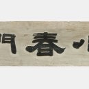 춘 문 Daum백과