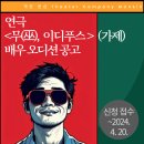 연극 ＜무, 이디푸스 (가제)＞ 배우 오디션 공고 이미지