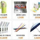 개업식 답례품 행사용품 수건 우산등 2만여상품 할인(30-70%) 이미지