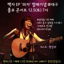 12.5(토) 7시 백자 대구 홀로 콘서트 @삼덕동 133까페 이미지