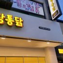 노랑통닭 구리수택점