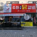 주화숯불닭갈비 - 포항시 북구 죽도로 37 | 주화숯불닭갈비