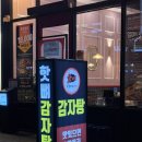 먹음직뼈 감자탕 | 서현역 맛집 제생병원 근처 숯불뼈구이 핫뼈감자탕 본점 솔직후기