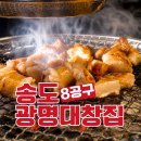 씨유 송도더테라스 후문점 | 송도 8공구 맛집 광명대창집: 숯불 직화 구이, 직접 구워주는 특양구이 맛집