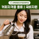 05-3 커피바리스타 양성과정 | 커피 자격증 종류 및 바리스타 국비지원으로 취득하는 방법