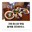 초록마을구미봉곡점 | 구미 봉곡 파스타 코지하우스 진짜 졸맛탱