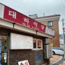 대하식당 이미지