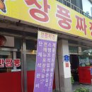 계룡 중화요리 짜장면맛집 장풍짜장 이용후기(메뉴, 가격정보)