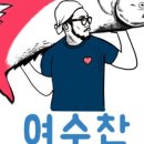 여수찬