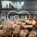 황금드럼통 - 중랑구 중랑역로 69 | [진주 초전동 맛집] 양철드럼통 주차 가격 맛 총정리! 가브리살 인생맛집 또갈집!!!