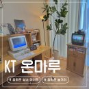 타임머신PC | 서울 광화문역 혼자 가볼만한 곳 KT온마루 무료 전시회 추천