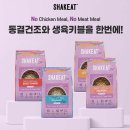 반려하다 | 기호성 대박 동결건조와 생육키블을 한번에! 더 건강해진 리뉴얼 쉨잇캣 - 북어맛 체험 후기