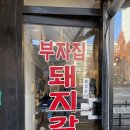 부자집숯불갈비 | 일산 대화역 점심 고민 끝! 부자집돼지갈비 가성비 점심 후기