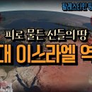 피로 물든 신들의 땅, 이스라엘의 역사 이미지