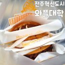 전주혁신도시카페 와플 맛집 와플대학