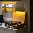 진성스치로폴 | 인사이디 턴테이블 음질, 입문용 인테리어소품 솔직 후기