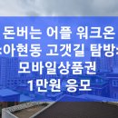 아현치안센터 | 돈버는 어플 "워크온"과 함께 아현동 고갯길 탐방 후기 _ 1만원 모바일 상품권 응모 클리어