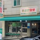 값진화로 서산본점