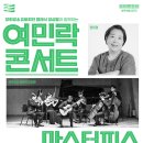 (공연) 양희경&유토피안클래식 앙상블과 함께하는 여민락콘서트 이미지