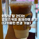 화장실 잘 간다는 컴포즈커피 돌체라떼 내돈내산 후기(디카페인 가능)