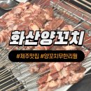 진순2호 | 제주시청양꼬치 | 화산양꼬치 2호점 | 17800원에 무한리필 양꼬치 먹을 수 있는 곳
