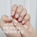 밀네일 | 옥련동 귀여운 네일아트 '밀네일' 로 정착