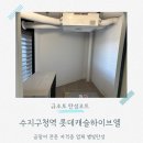 진산로 | 수지구청역 롯데캐슬하이브엘 용인 탄성코트 곰팡이 방지 시공 후기