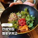진곰탕 - 창녕군 영산계성로 497 | 안성맛집 옐로우카고 한우진곰탕 솔직후기