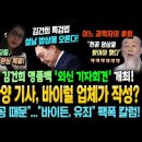 김건희 명품백 &#39;외신 기자회견&#39; 열린다..관심 폭발! 동후니 찬양 기사, 바이럴 업체가 작성? 과학계 &#34;천공 때문&#34; 바이든 유죄, 팩폭 이미지