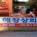 해창상회