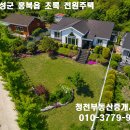 홍성/홍성역 내포신도시 차량10분 접근성편리 목조전원주택 164평/주택26평 2억3천만 이미지