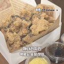 까치 | 백령도 자유여행 야식 포장 맛집 까나리치킨 까치맥 후기
