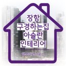 용산-현장-1357 | 장항 라이브더센텀 구경하는 집 아슬란 인테리어