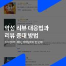 동원인쇄기획 | 별점 1개짜리 부정 리뷰 대응법 & 초고속 리뷰 수 늘리는 실무 전략
