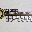 김정주정형외과의원 이미지