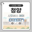 청양시외버스터미널 | 청양시외버스터미널 시간표 예매 및 터미널 이용안내
