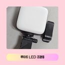 무림통운(주) 주유소 | 휴대폰으로 촬영시 조명이 필요할때?! 가성비좋고 가벼운 루이트 LED 조명