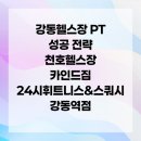카인드골프스튜디오 | 강동헬스장 PT 성공 전략 천호헬스장 카인드짐 24시휘트니스&amp;스쿼시 강동역점