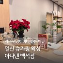 아나덴슈가링왁싱일산탄현점 | 일산 백석 왁싱 아나덴 슈가링 왁싱 : 후기가 증명하는 지은 원장님