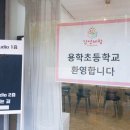 용학초등학교 이미지