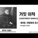 벤자민 워필드(B. B. Warfield)가 말하는 거짓 이적, 제4장 어빙파의 은사(Irvingite Gifts) 이미지